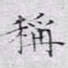 文征明称书法图片