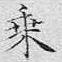文征明乘书法图片