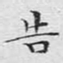 文征明告书法图片