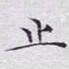 文征明止书法图片