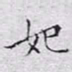 文征明妃书法图片