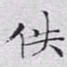 文征明佚书法图片
