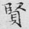 文征明贤书法图片