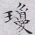 文征明琼书法图片
