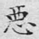文征明恶书法图片