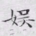 文征明娱书法图片