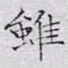 文征明虽书法图片