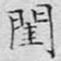 文征明闺书法图片