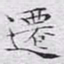 文征明迁书法图片