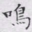 文征明鸣书法图片