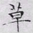 文征明草书法图片