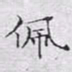 文征明佩书法图片