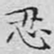 文征明忍书法图片