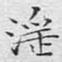 文征明淫书法图片