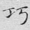 文征明巧书法图片