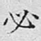 文征明必书法图片