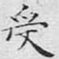文征明受书法图片