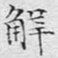 文征明解书法图片