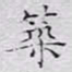 文征明筑书法图片