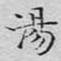 文征明汤书法图片