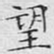 文征明望书法图片
