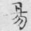文征明易书法图片
