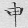 文征明申书法图片