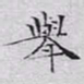 文征明举书法图片