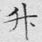 文征明升书法图片