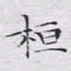 文征明桓书法图片