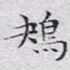 文征明鴂书法图片