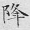 文征明降书法图片