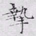 文征明挚书法图片
