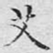 文征明艾书法图片
