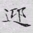 文征明迎书法图片