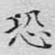 文征明恐书法图片