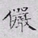 文征明俨书法图片