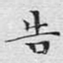 文征明告书法图片