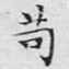 文征明苟书法图片