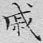 文征明戚书法图片