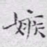 文征明嫉书法图片