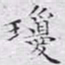 文征明琼书法图片