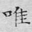 文征明唯书法图片