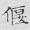 文征明偃书法图片