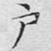 文征明户书法图片