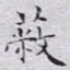 文征明蔽书法图片