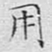 文征明用书法图片