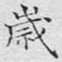 文征明岁书法图片