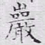 文征明岩书法图片
