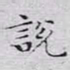 文征明说书法图片